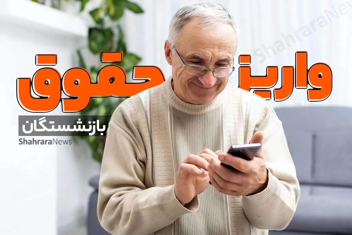 حقوق شهریور بازنشستگان تأمین اجتماعی از یکشنبه واریز می شود