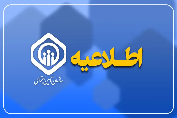 حقوق ۵ ۳ میلیون بازنشسته تأمین اجتماعی در شهریور ۱۴۰۵ واریز شد