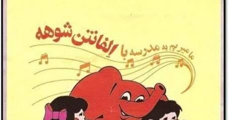 خاطرات شیرین آغاز سال تحصیلی با الفانتن شوخه