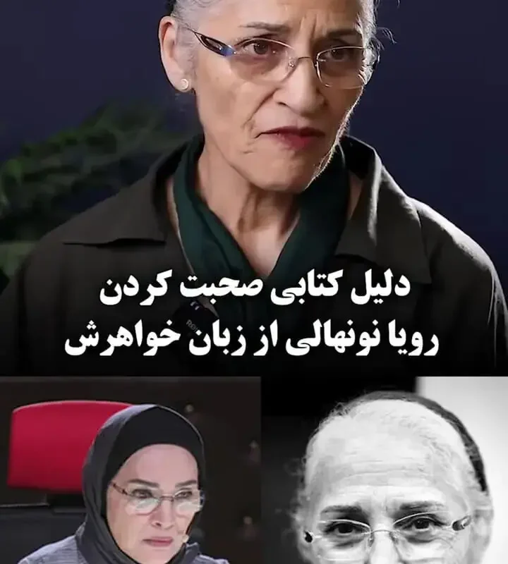خواهر رویا نونهالی دلیل ادبی صحبت کردن خانواده فرهنگی ماست