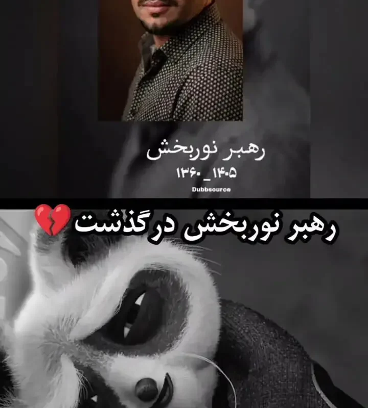 درگذشت اکبر نوربخش گوینده استاد شیفو در سانحه رانندگی