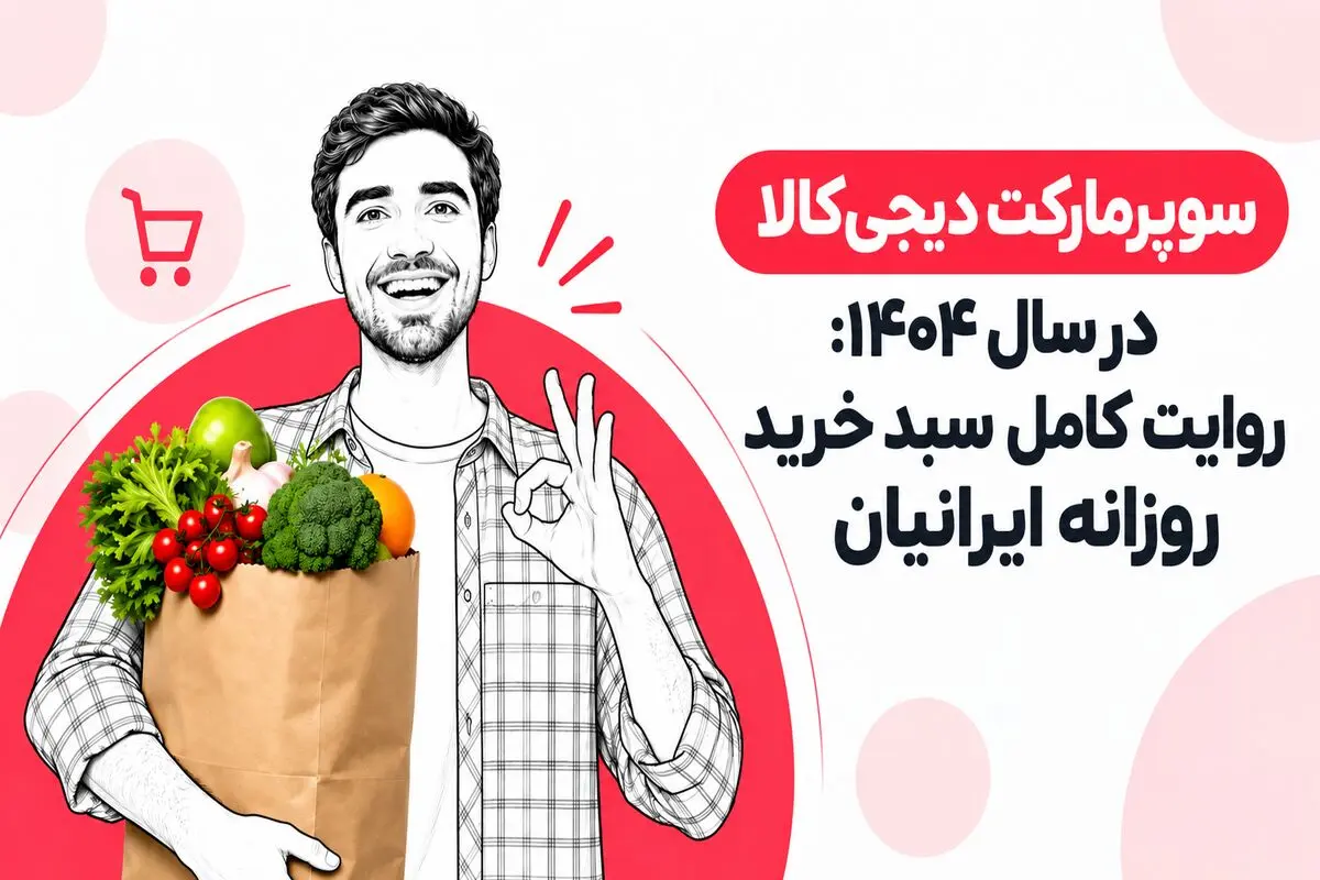 دیجی کالا و تحول سبد خرید روزانه ایرانیان در ۱۴۰۴
