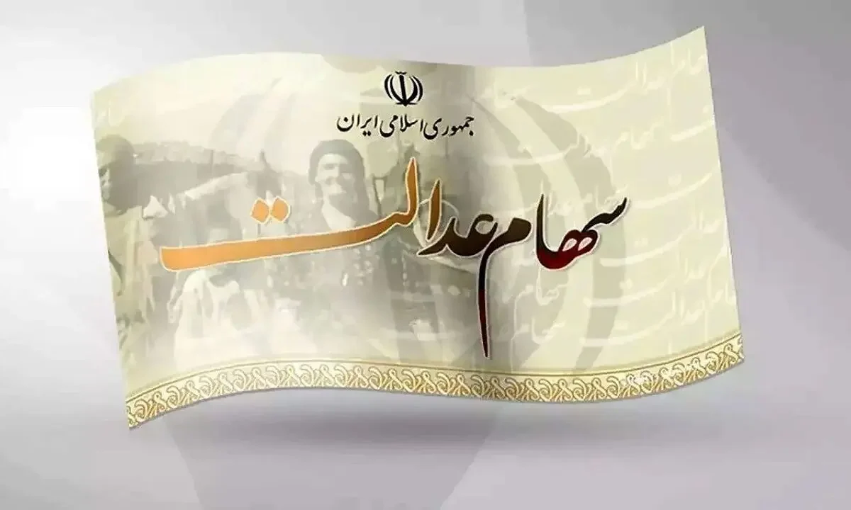 رئیس سازمان خصوصی سازی خبری از سهام عدالت نیست