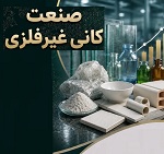 رشد ۱۱۸ درصدی درآمد کانی های غیرفلزی در ۵ ماهه سال
