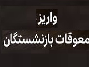 سازمان تأمین اجتماعی پرداخت معوقات بازنشستگان از ۹ شهریور آغاز شد