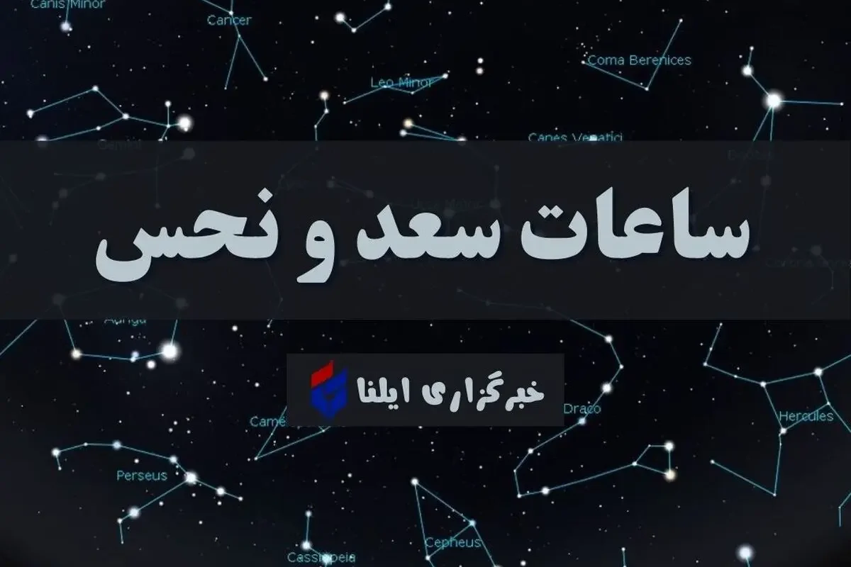 ساعات سعد و نحس امروز سه شنبه ۱۷ شهریور اعلام شد