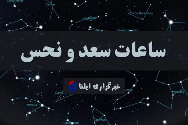 ساعات سعد و نحس امروز سه شنبه ۱۷ شهریور اعلام شد
