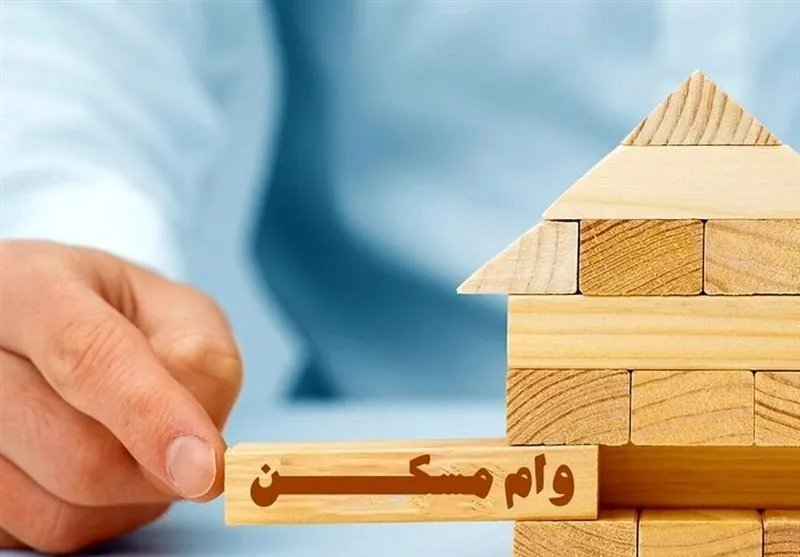 سقف وام مسکن زوجین به ۲ میلیارد تومان رسید