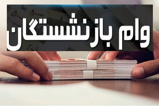 شرایط وام ۶۰ و ۷۵ میلیونی بازنشستگان در سال ۱۴۰۵ مشخص شد