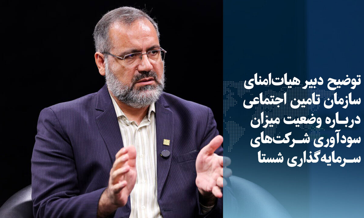 شستا دارایی ارزشمند تأمین اجتماعی سود آن به بازنشستگان اختصاص می یابد