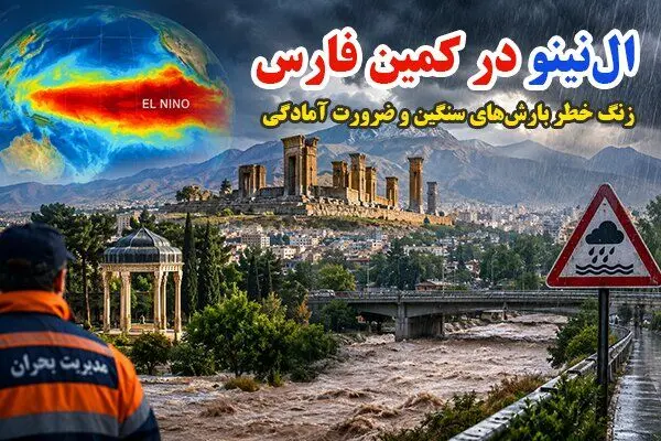 ضرورت آمادگی در فارس ال نینو زنگ خطر بارش های شدید را به صدا درآورد
