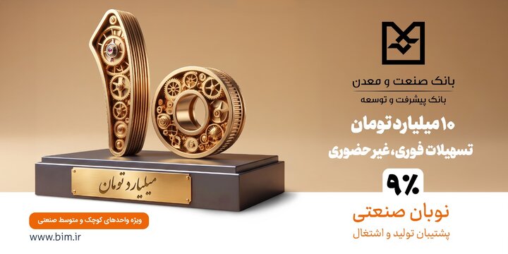 طرح نوبان صنعتی بانک صنعت و معدن تسهیل تأمین مالی بنگاه های کوچک و متوسط