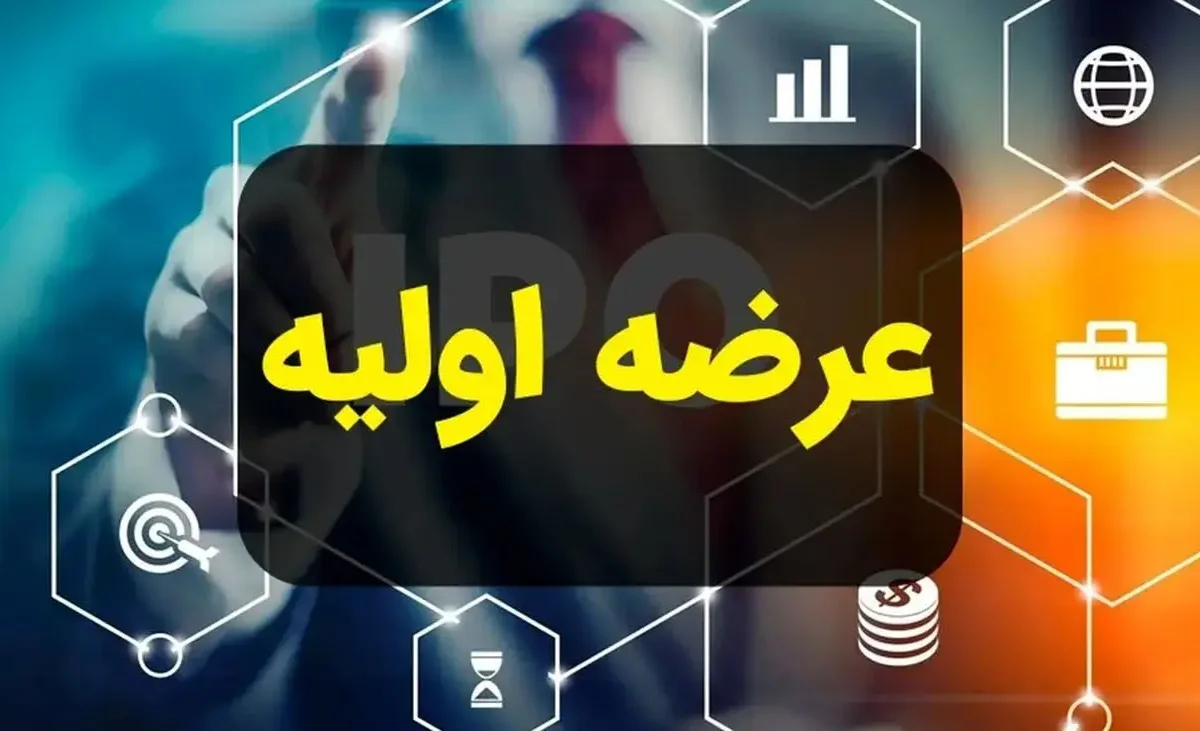 عرضه اولیه سهام غزنجان در بورس تهران چهارشنبه انجام می شود