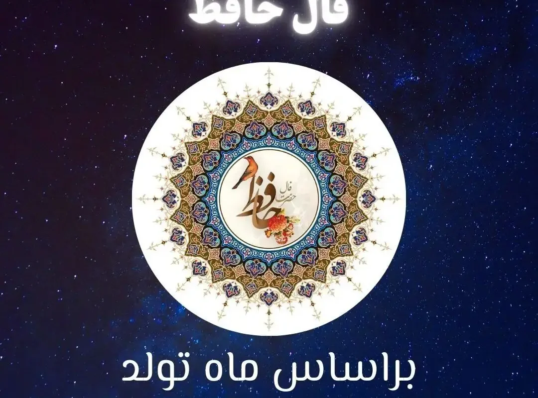 فال حافظ متولدین هر ماه برای پنجشنبه ۲۶ شهریور ۱۴۰۵ منتشر شد