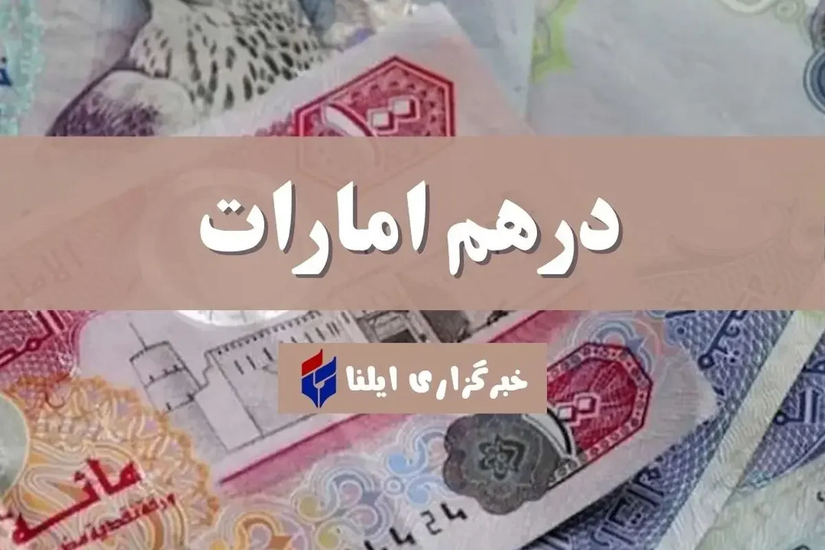 قیمت درهم امارات امروز ۱۷ شهریور ۱۴۰۵ اعلام شد