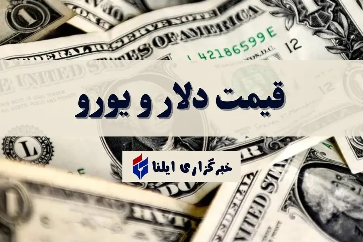 قیمت دلار و یورو امروز سه شنبه ۱۷ شهریور اعلام شد