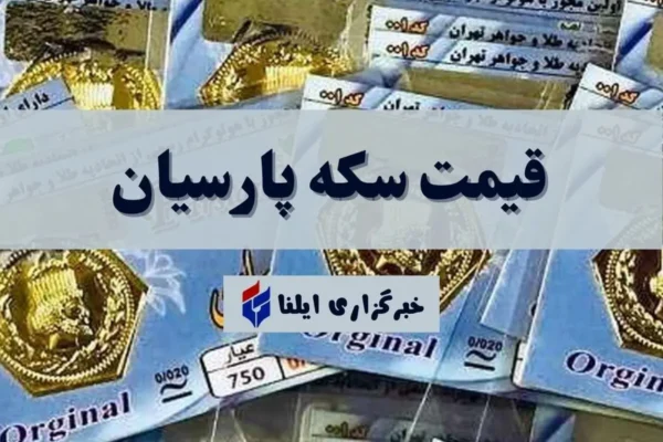 قیمت سکه پارسیان در ۱۷ شهریور ۱۴۰۵ به روز شد