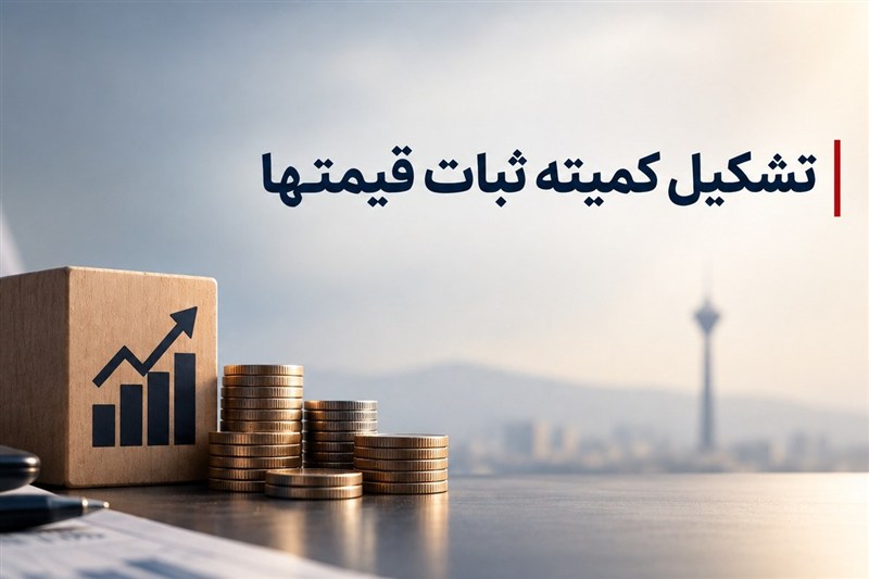 لزوم تشکیل کمیته ثبات قیمت ها در اقتصاد ایران