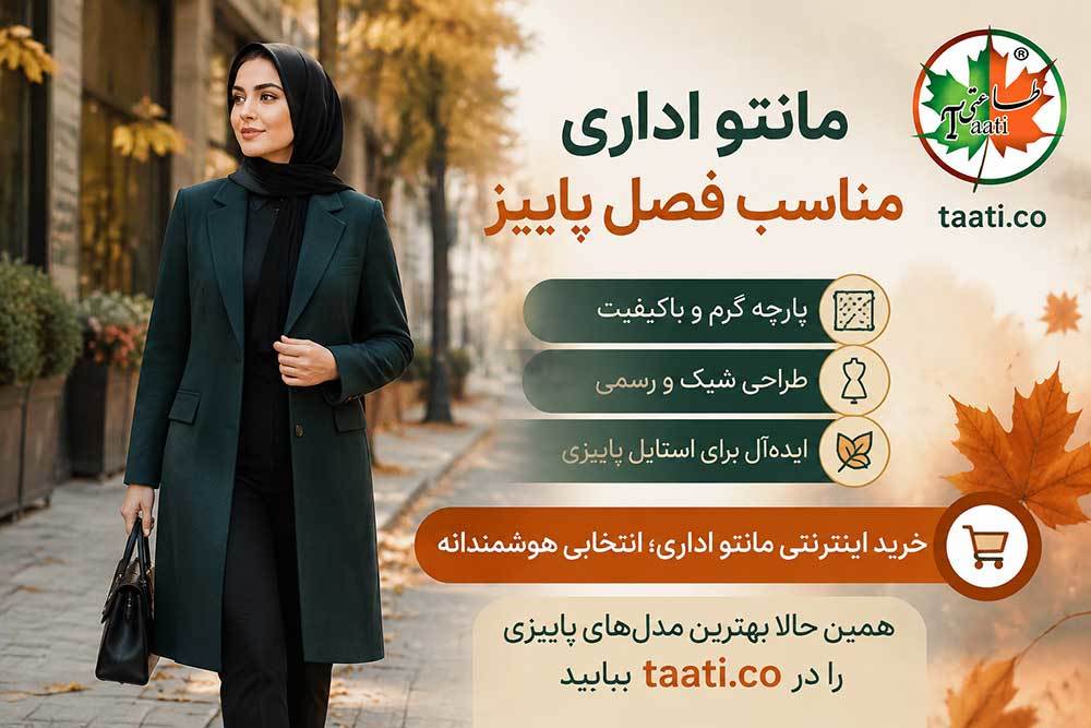 مانتوهای اداری پاییزی انتخابی هوشمندانه برای خانم ها