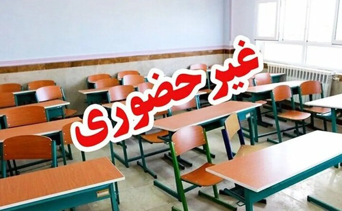 مدارس هرمزگان به مدت ۲ هفته غیرحضوری شدند