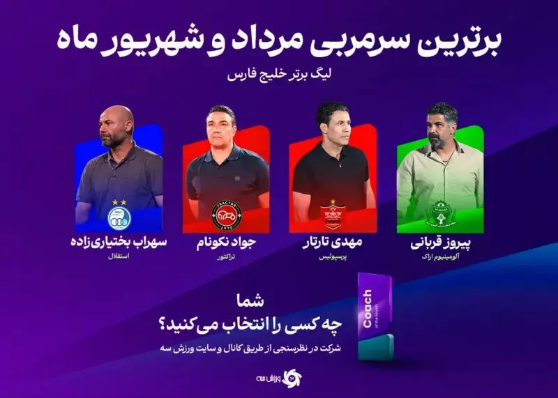 نبرد چهار سرمربی برای کسب نخستین عنوان فصل لیگ بیست و ششم