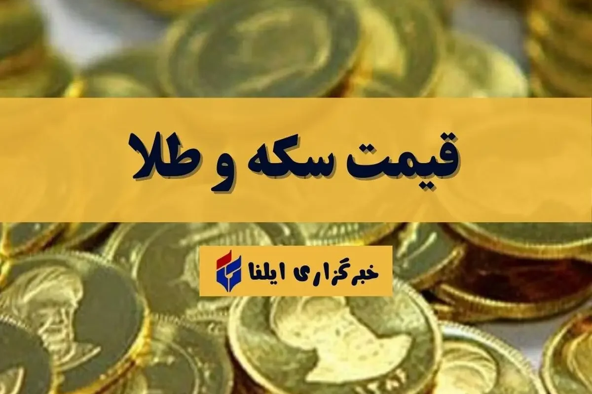 نرخ جدید سکه و طلا در ۱۷ شهریور ۱۴۰۵ منتشر شد