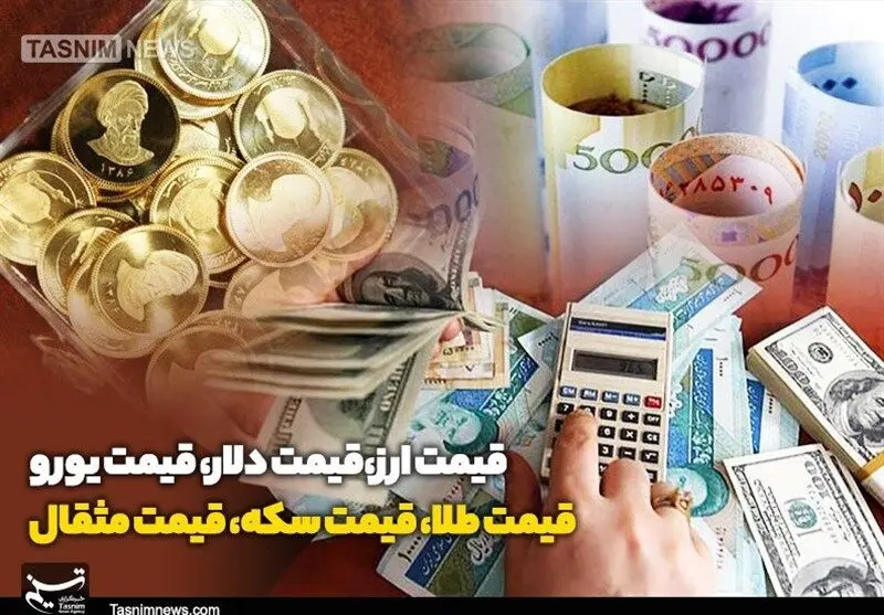 نرخ طلا و سکه امروز ۲۶ شهریور قیمت ها به چه سمت می روند