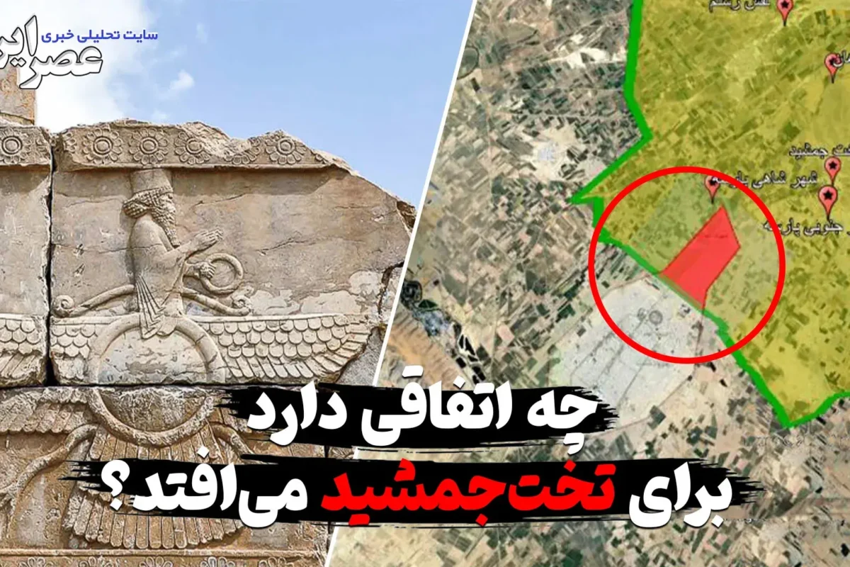 نگرانی ها درباره حریم تخت جمشید در دولت پزشکیان شدت می گیرد