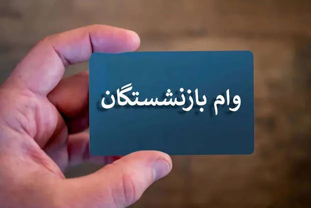هشدار به بازنشستگان وام ۶۰ میلیونی و نکات مهم آن