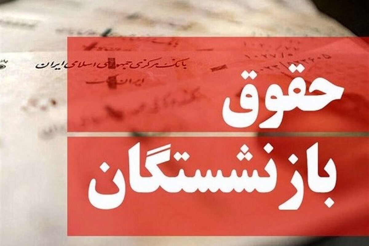همسان سازی حقوق بازنشستگان