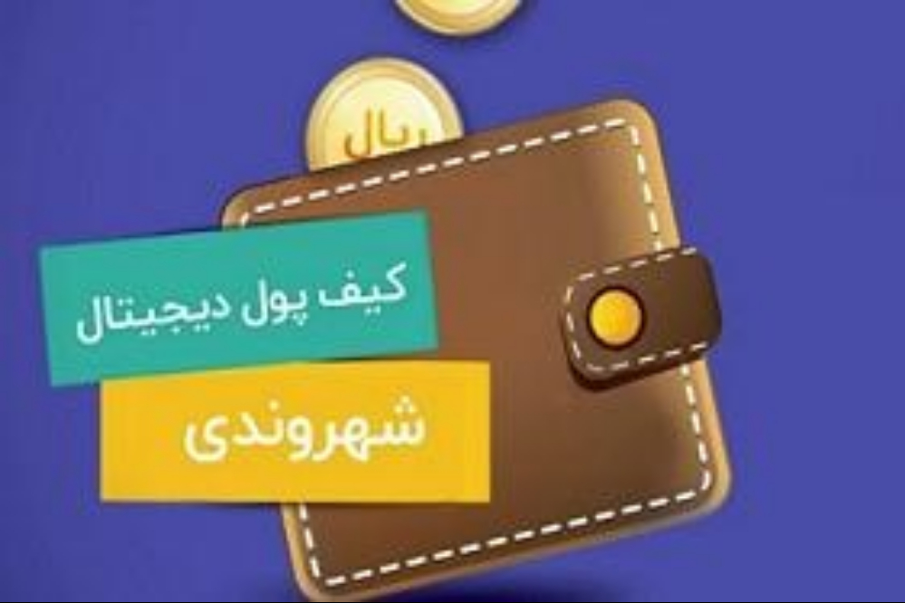 هیأت وزیران رفاهیات کارمندان به کیف پول ایران واریز می شود