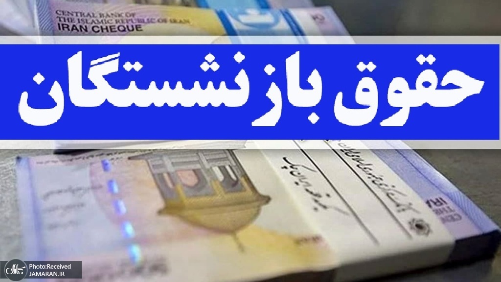 واریز حقوق بازنشستگان تأمین اجتماعی از یکشنبه ۲۹ شهریور آغاز می شود