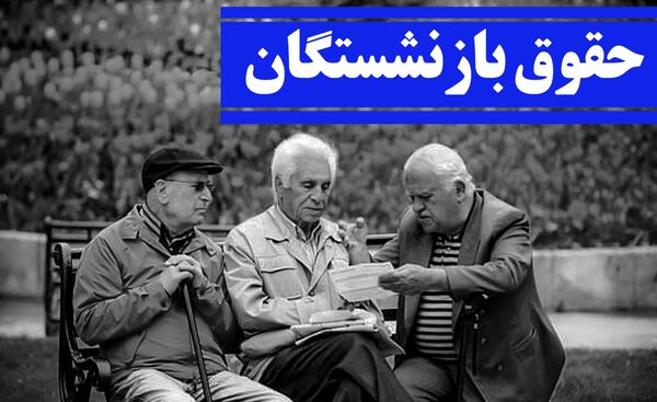 واریز حقوق شهریور بازنشستگان بدون معوقات به پایان رسید