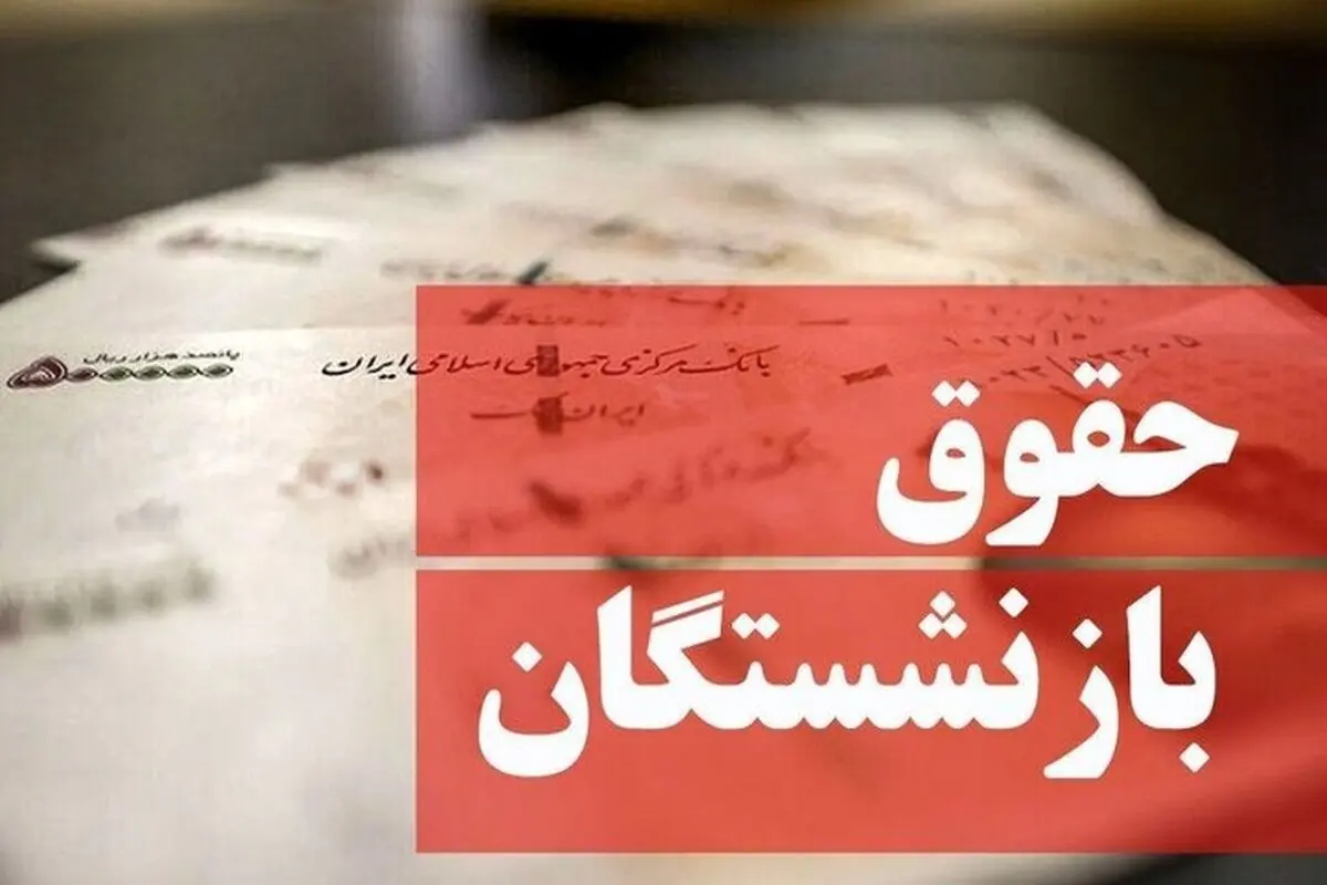واریز حقوق شهریور ماه ۵ میلیون بازنشسته تأمین اجتماعی به پایان رسید