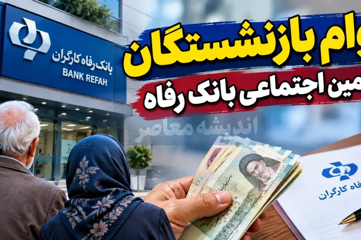 وام بازنشستگان تامین اجتماعی بانک رفاه 1