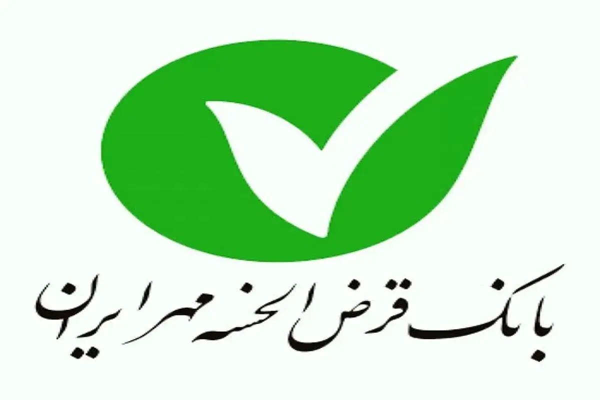 وام ۱ میلیارد تومانی بانک مهر ایران بدون ضامن و کارمزد ۲ درصد