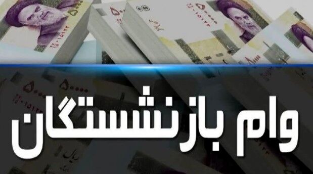 وام ۱۵۰ میلیون تومانی بازنشستگان آغاز شد