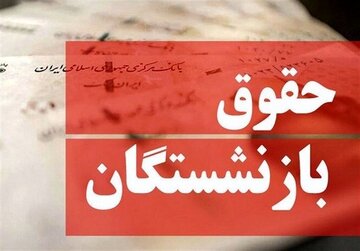 واکنش تند بازنشستگان به طرح جدید دولت برای اصلاح حقوق