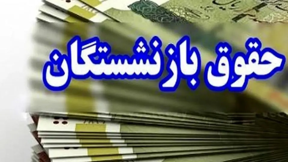 پرداخت مستمری ۵ میلیون و ۳۰۰ هزار بازنشسته تأمین اجتماعی تکمیل شد