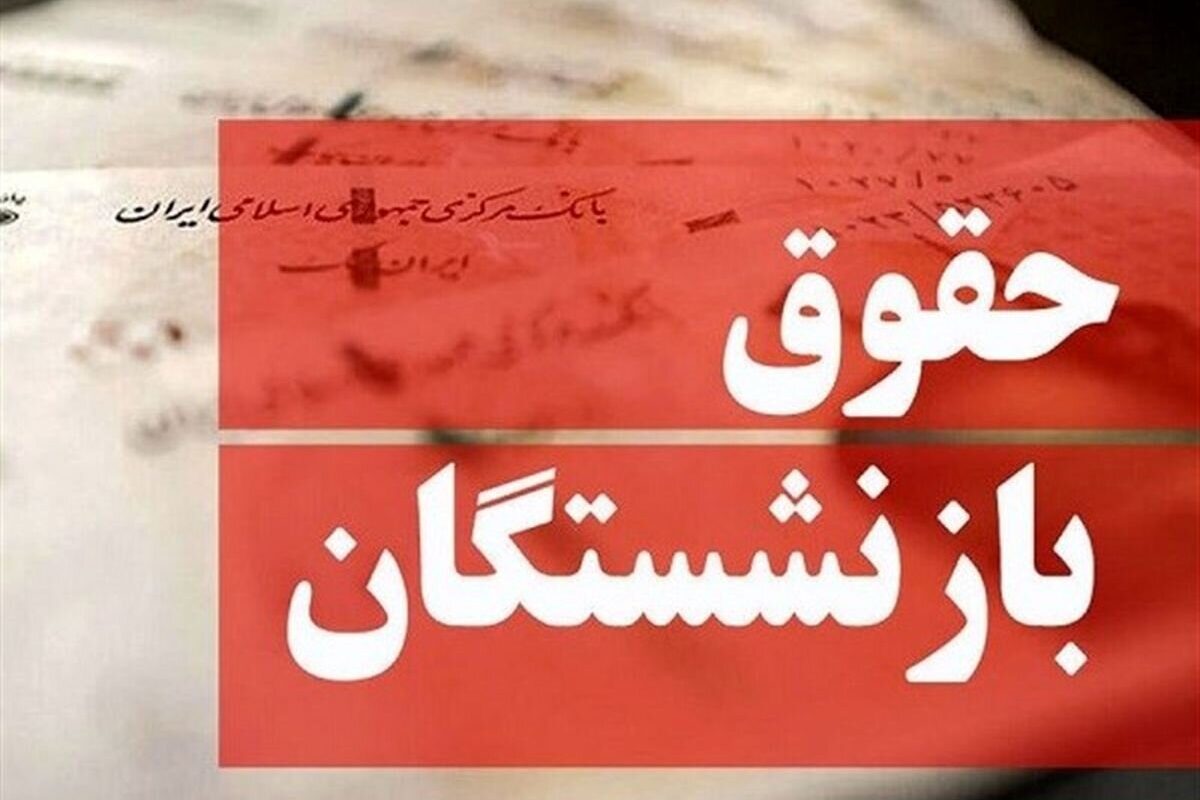 پرداخت معوقات فروردین بازنشستگان از نهم شهریور آغاز شد