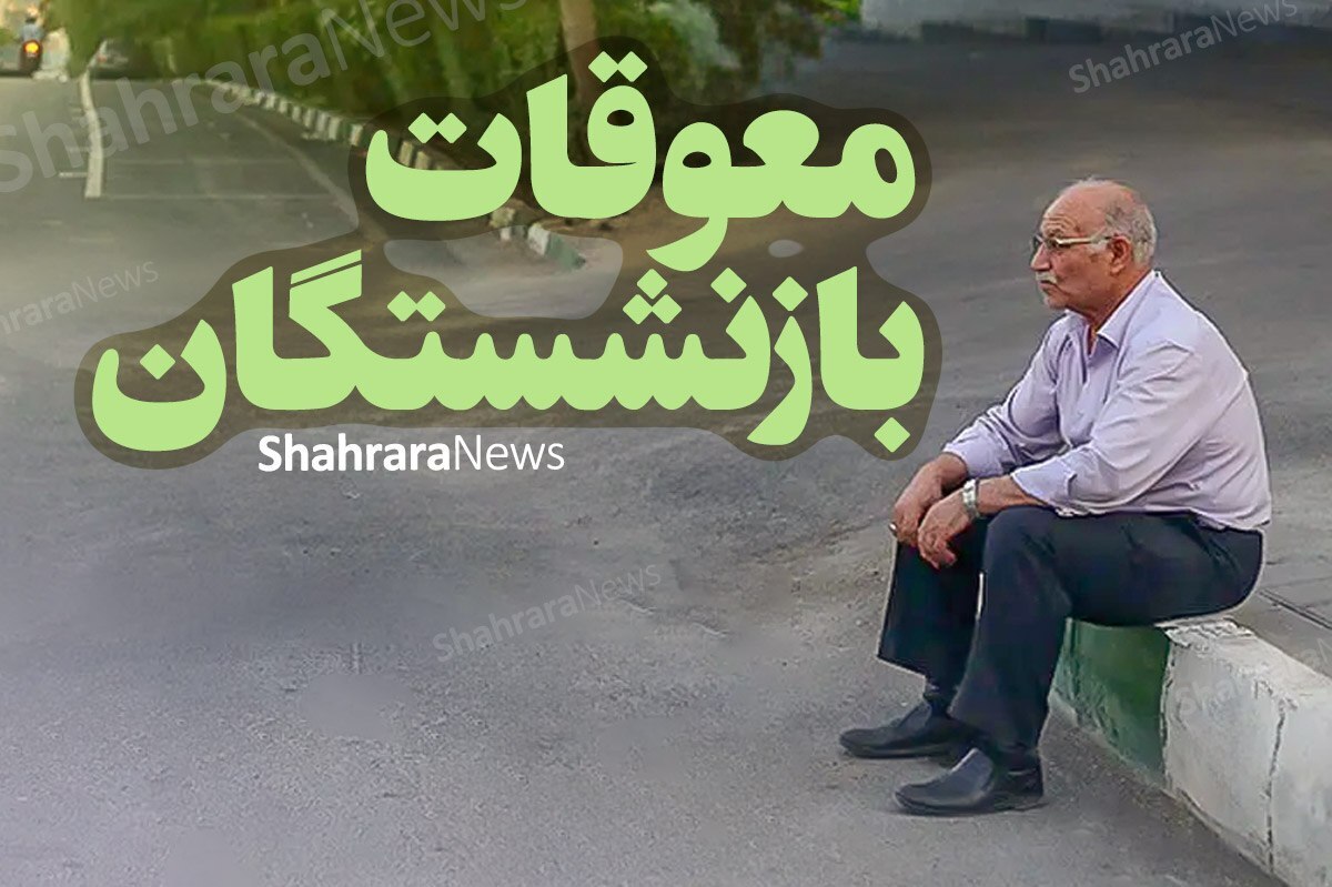 پرداخت معوقات فروردین بازنشستگان تأمین اجتماعی به پایان رسید
