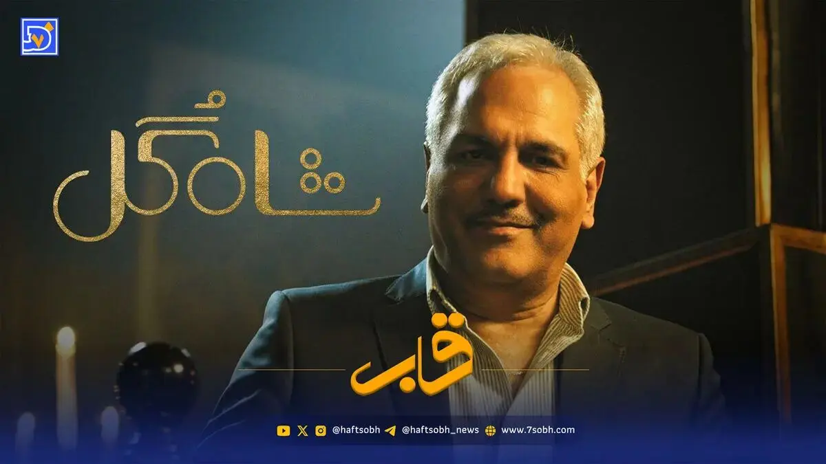 پشت صحنه شاه گل با مهران مدیری جذابیت یک رئالیتی شو