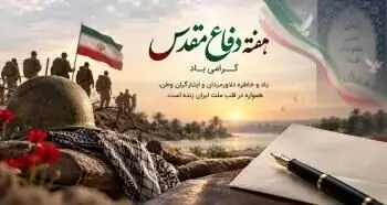 پیام مدیرعامل بانک توسعه صادرات تداوم فرهنگ ایثار در هفته دفاع مقدس