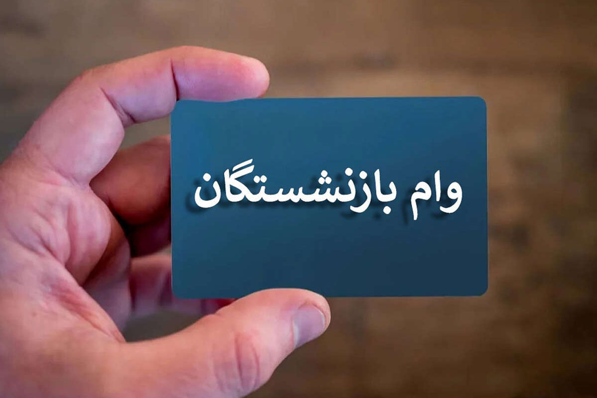 پیامک وام ۶۰ میلیونی برای بازنشستگان نکات مهم را فراموش نکنید