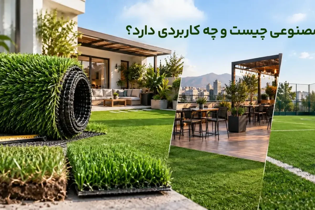 چمن مصنوعی راهنمای جامع کاربردها و تفاوت ها