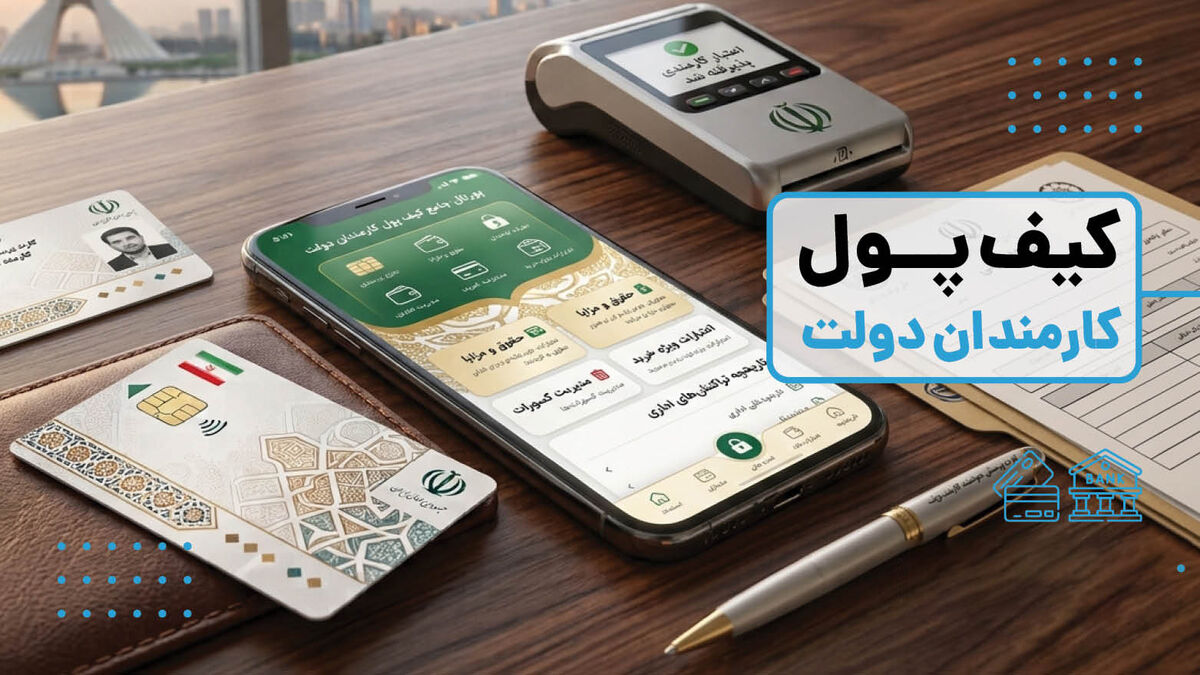 کیف پول الکترونیکی کارمندان دولت به مرحله اجرا رسید