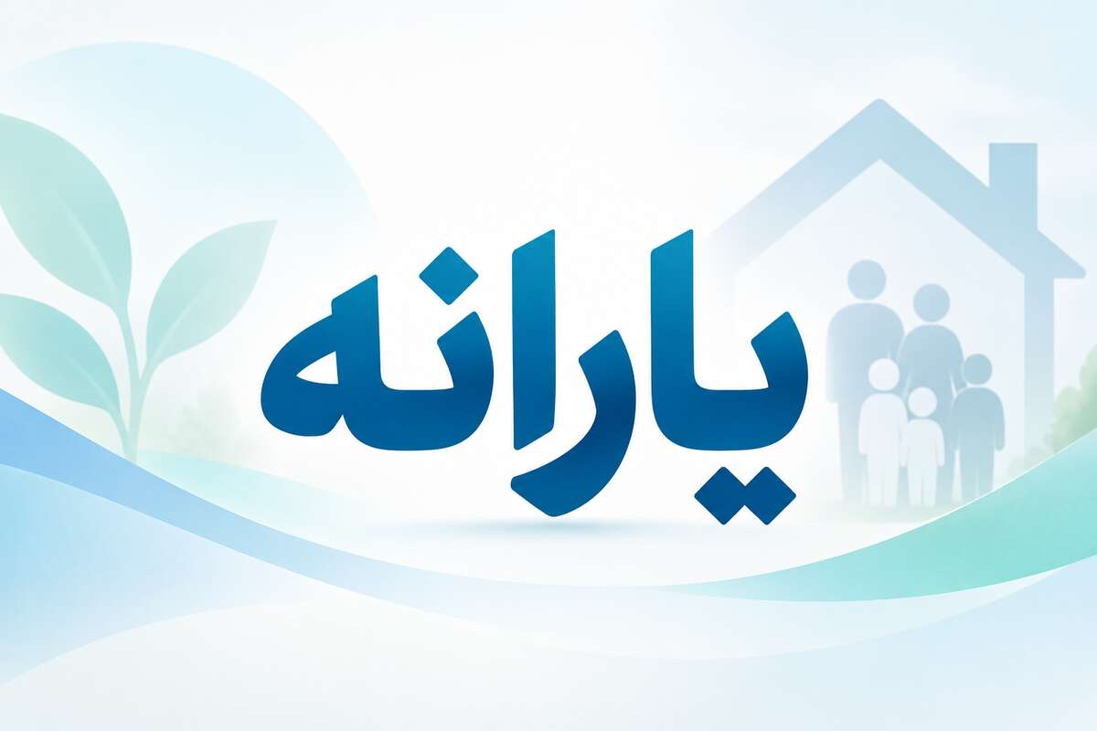 یارانه