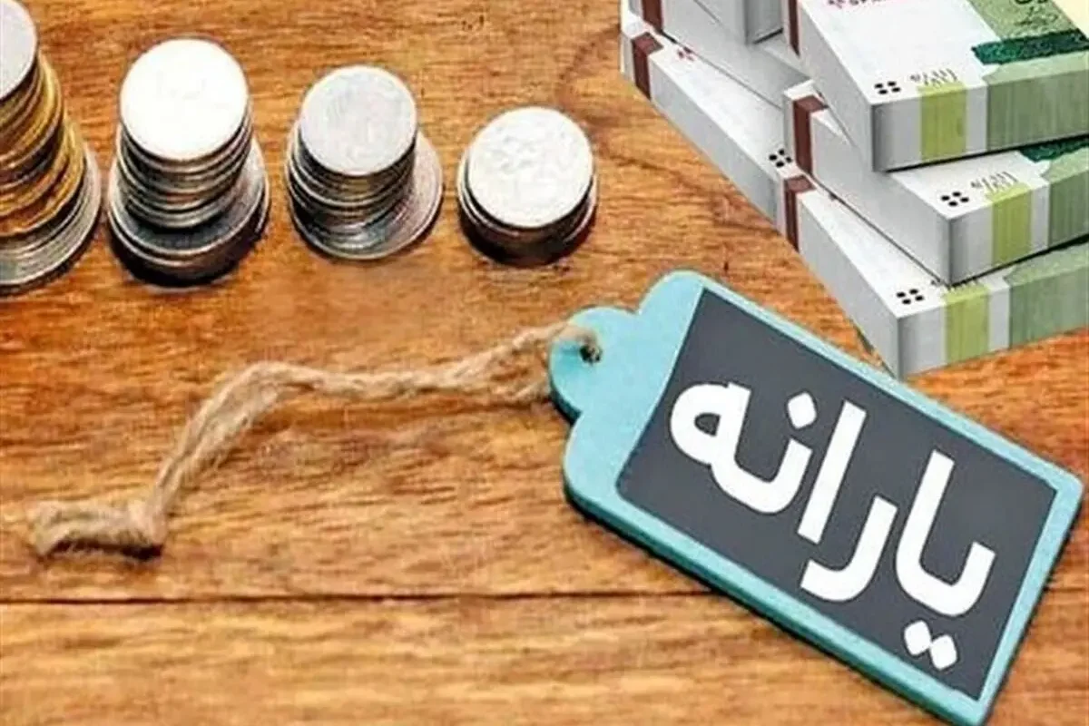 یارانه شهریور ۱۴۰۵ زمان واریز و جزئیات پرداخت اعلام شد