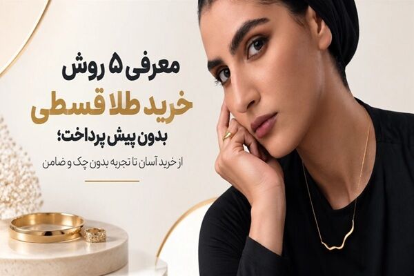 ۵ روش خرید طلا قسطی بدون پیش پرداخت برای همه