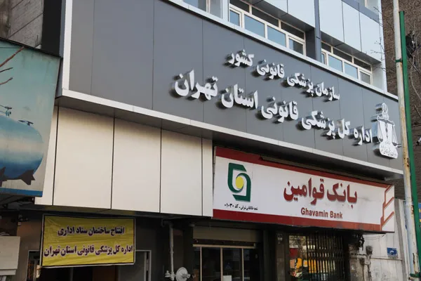 پزشکی قانونی